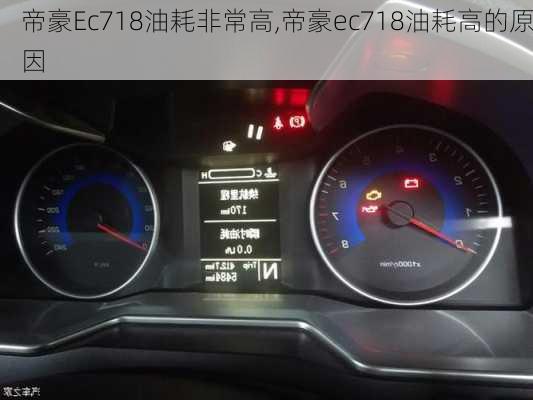 帝豪Ec718油耗非常高,帝豪ec718油耗高的原因