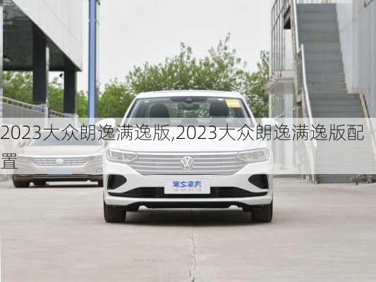 2023大众朗逸满逸版,2023大众朗逸满逸版配置