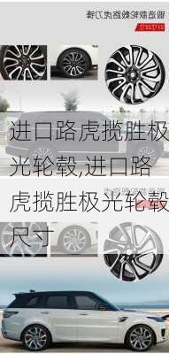 进口路虎揽胜极光轮毂,进口路虎揽胜极光轮毂尺寸