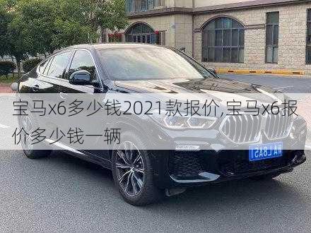 宝马x6多少钱2021款报价,宝马x6报价多少钱一辆