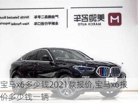 宝马x6多少钱2021款报价,宝马x6报价多少钱一辆