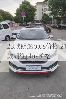 23款朗逸plus价格,21款朗逸plus价格