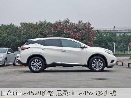 日产cima45v8价格,尼桑cima45v8多少钱