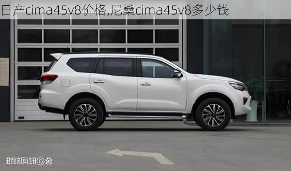 日产cima45v8价格,尼桑cima45v8多少钱