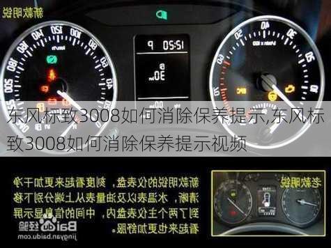 东风标致3008如何消除保养提示,东风标致3008如何消除保养提示视频