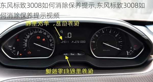 东风标致3008如何消除保养提示,东风标致3008如何消除保养提示视频