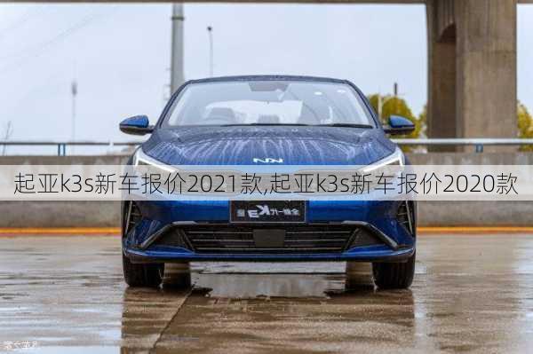 起亚k3s新车报价2021款,起亚k3s新车报价2020款