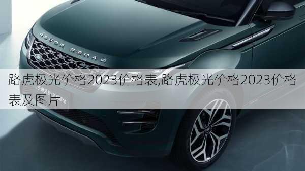 路虎极光价格2023价格表,路虎极光价格2023价格表及图片