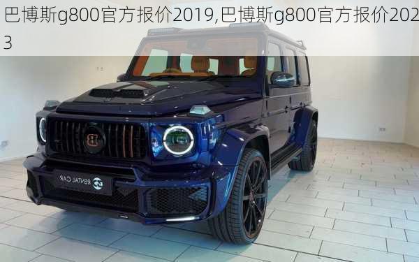 巴博斯g800官方报价2019,巴博斯g800官方报价2023