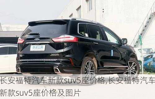 长安福特汽车新款suv5座价格,长安福特汽车新款suv5座价格及图片