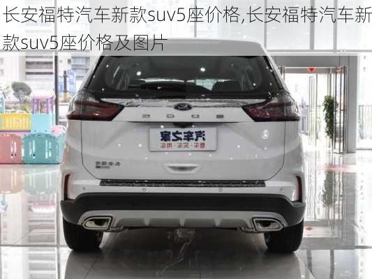 长安福特汽车新款suv5座价格,长安福特汽车新款suv5座价格及图片