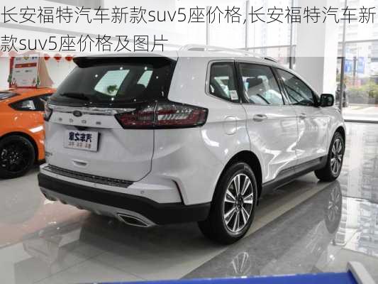 长安福特汽车新款suv5座价格,长安福特汽车新款suv5座价格及图片