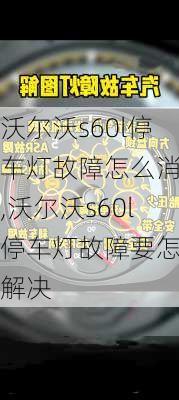 沃尔沃s60l停车灯故障怎么消除,沃尔沃s60l停车灯故障要怎么解决