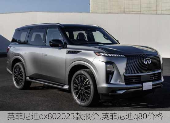 英菲尼迪qx802023款报价,英菲尼迪q80价格