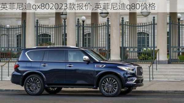 英菲尼迪qx802023款报价,英菲尼迪q80价格