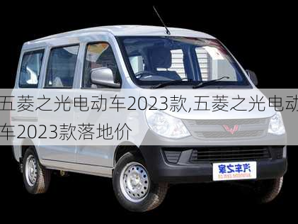 五菱之光电动车2023款,五菱之光电动车2023款落地价