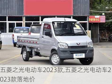 五菱之光电动车2023款,五菱之光电动车2023款落地价