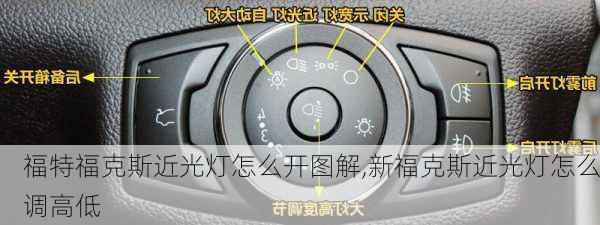 福特福克斯近光灯怎么开图解,新福克斯近光灯怎么调高低