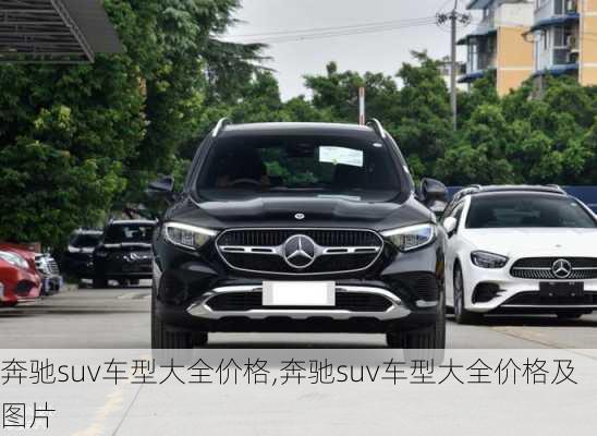 奔驰suv车型大全价格,奔驰suv车型大全价格及图片