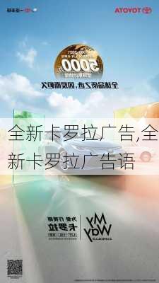 全新卡罗拉广告,全新卡罗拉广告语