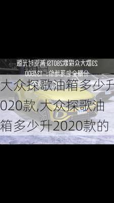 大众探歌油箱多少升2020款,大众探歌油箱多少升2020款的