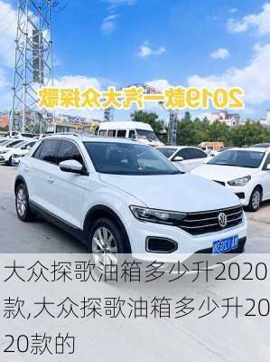 大众探歌油箱多少升2020款,大众探歌油箱多少升2020款的