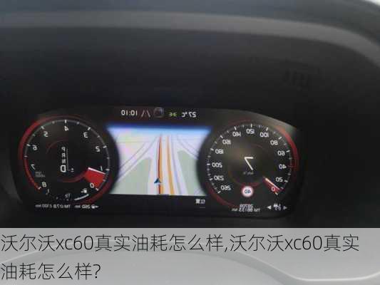 沃尔沃xc60真实油耗怎么样,沃尔沃xc60真实油耗怎么样?