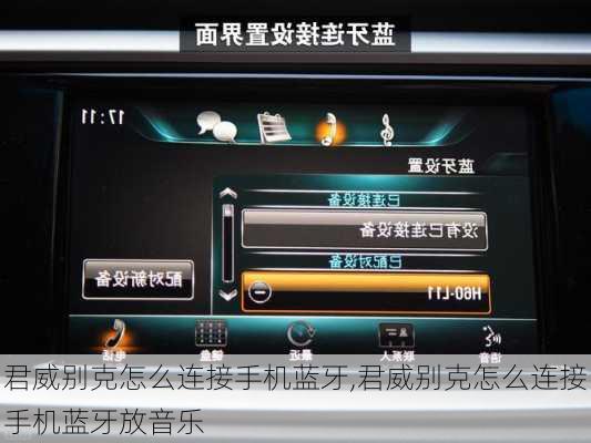 君威别克怎么连接手机蓝牙,君威别克怎么连接手机蓝牙放音乐