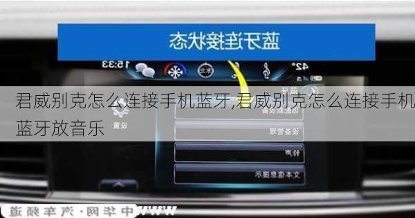 君威别克怎么连接手机蓝牙,君威别克怎么连接手机蓝牙放音乐