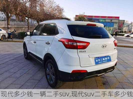 现代多少钱一辆二手suv,现代suv二手车多少钱