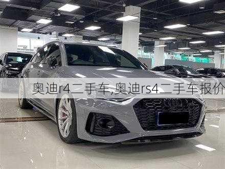 奥迪r4二手车,奥迪rs4二手车报价