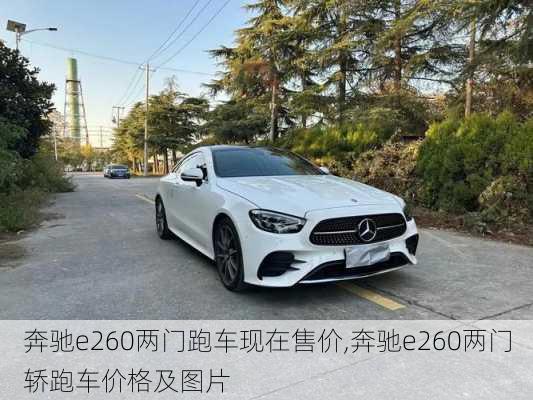 奔驰e260两门跑车现在售价,奔驰e260两门轿跑车价格及图片