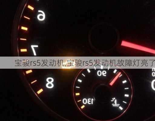 宝骏rs5发动机,宝骏rs5发动机故障灯亮了