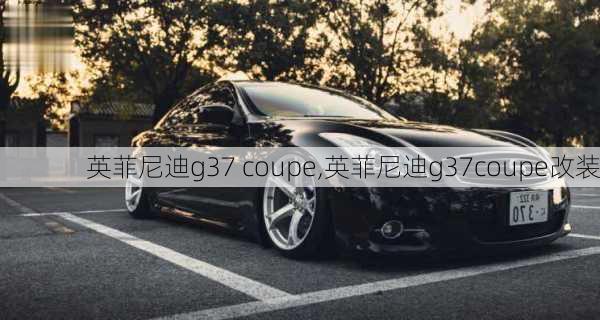 英菲尼迪g37 coupe,英菲尼迪g37coupe改装