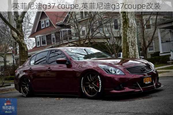 英菲尼迪g37 coupe,英菲尼迪g37coupe改装