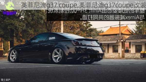 英菲尼迪g37 coupe,英菲尼迪g37coupe改装