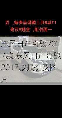 东风日产奇骏2017款,东风日产奇骏2017款报价及图片