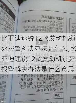 比亚迪速锐12款发动机锁死报警解决办法是什么,比亚迪速锐12款发动机锁死报警解决办法是什么意思