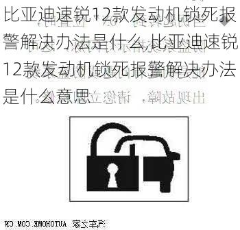 比亚迪速锐12款发动机锁死报警解决办法是什么,比亚迪速锐12款发动机锁死报警解决办法是什么意思