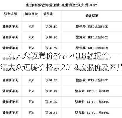 一汽大众迈腾价格表2018款报价,一汽大众迈腾价格表2018款报价及图片