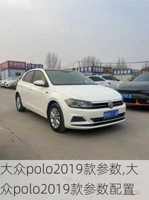 大众polo2019款参数,大众polo2019款参数配置