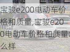 宝骏e200电动车价格和质量,宝骏e200电动车价格和质量怎么样