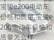 宝骏e200电动车价格和质量,宝骏e200电动车价格和质量怎么样