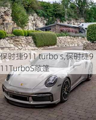 保时捷911 turbo s,保时捷911TurboS敞篷