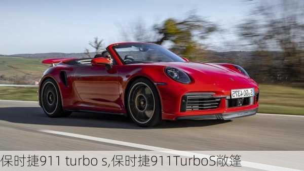 保时捷911 turbo s,保时捷911TurboS敞篷