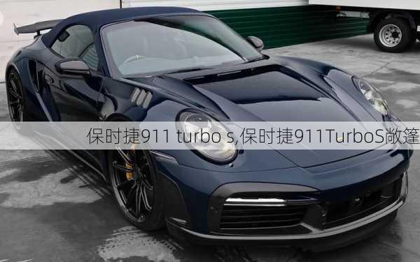 保时捷911 turbo s,保时捷911TurboS敞篷