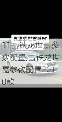 11雪铁龙世嘉参数配置,雪铁龙世嘉参数配置2010款