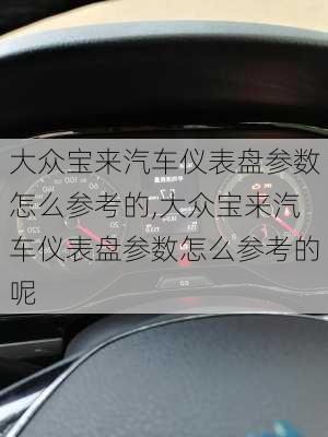 大众宝来汽车仪表盘参数怎么参考的,大众宝来汽车仪表盘参数怎么参考的呢