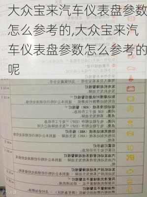 大众宝来汽车仪表盘参数怎么参考的,大众宝来汽车仪表盘参数怎么参考的呢