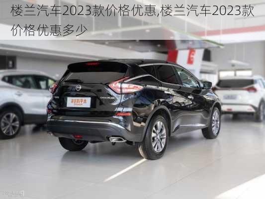 楼兰汽车2023款价格优惠,楼兰汽车2023款价格优惠多少